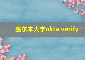 墨尔本大学okta verify